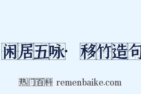 闲居五咏·移竹造句是什么意思的图片